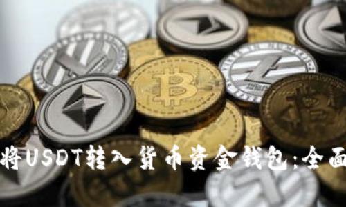 如何将USDT转入货币资金钱包:全面指南