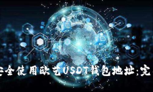如何安全使用欧艺USDT钱包地址：完整指南