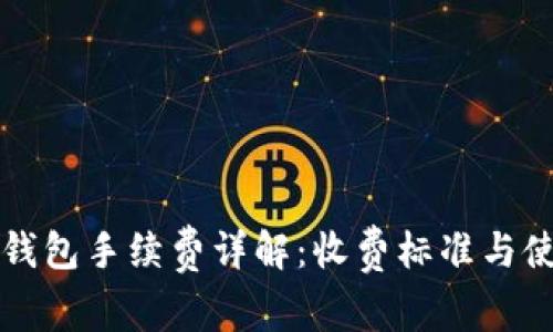 小狐狸钱包手续费详解:收费标准与使用指南