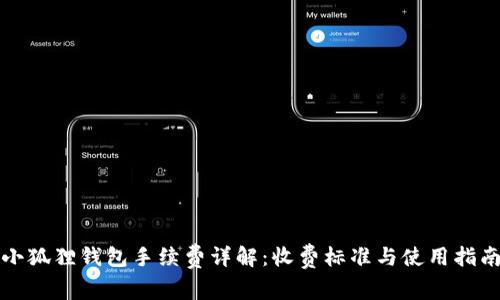 小狐狸钱包手续费详解:收费标准与使用指南