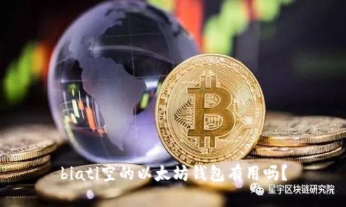 biati空的以太坊钱包有用吗?