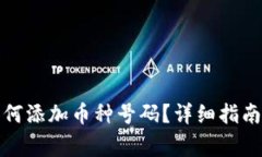 : 以太坊钱包如何添加币种