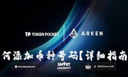: 以太坊钱包如何添加币种号码?详细指南与常见问题解析