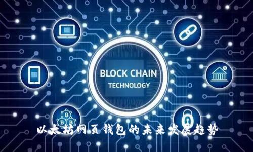 以太坊网页钱包的未来发展趋势