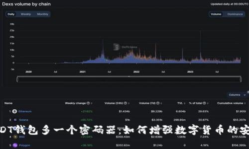 : USDT钱包多一个密码器:如何增强数字货币的安全性