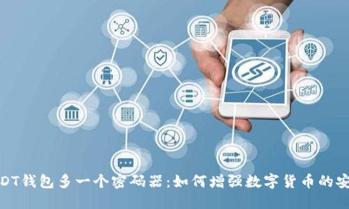 : USDT钱包多一个密码器:如何增强数字货币的安全性