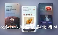 如何在Firefox和iOS上安装和