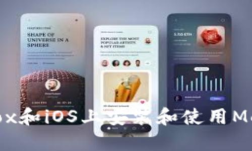 如何在Firefox和iOS上安装和使用MetaMask钱包