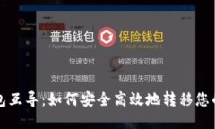 比特币钱包互导：如何安