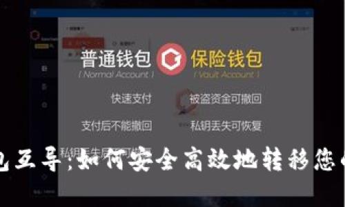 比特币钱包互导:如何安全高效地转移您的数字资产