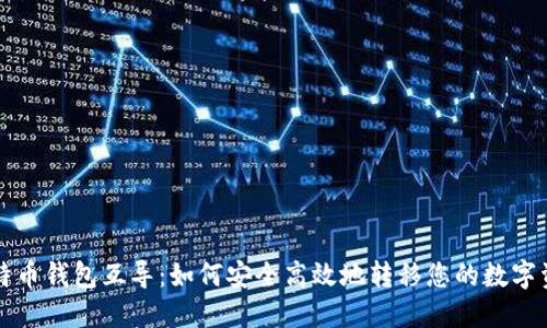 比特币钱包互导:如何安全高效地转移您的数字资产