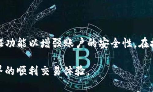   Core提币成功，但小狐狸钱包没收到？ / 

 guanjianci Core提币, 小狐狸钱包, 加密货币, 提币失败 /guanjianci 

在数字货币的交易过程中，提币和收币是两个至关重要的环节。在提币的过程中，用户可能遇到各种问题，其中一个常见的情况是“提币成功，但小狐狸钱包没收到”。这不仅让用户感到困惑和烦恼，也可能导致资产的损失。那么究竟是什么原因导致这种情况的发生？本文将深入探讨这一问题，并解答相关用户可能关心的问题。

一、Core提币机制概述

在理解“Core提币成功但小狐狸钱包没收到”的问题之前，我们需要先了解一下Core提币的基本机制。Core是一种去中心化的数字货币交易所，用户在这里可以进行各种加密资产的交易。当用户提币时，实际上是将自己的数字资产从交易所的冷钱包转移到自己的个人钱包中。

提币步骤通常包括：用户在平台上选择要提取的资产、填写接收地址、确认提取金额及手续费、提交交易请求等。之后，交易系统会自动处理这一请求，并将相应的币种发送到用户指定的钱包地址。

二、小狐狸钱包的工作原理

小狐狸钱包（MetaMask）是一种广泛使用的以太坊和ERC20代币钱包，它允许用户方便地进行数字货币的存储、发送和接收。小狐狸钱包以其简单易用的界面和较高的安全性赢得了众多用户的青睐。

用户在使用小狐狸钱包时，需确保自己的钱包地址正确无误。错误的地址将导致数字资产无法找到目标，最终可能造成损失。此外，小狐狸钱包需要保持与以太坊主网的连接，才能正常接收资产，如果因网络问题或节点问题而导致无法接收到币，也是常见的情况。

三、提币成功但未收到的原因

针对提币成功但小狐狸钱包未收到的情况，可能有以下几种原因：

1. **提币地址输入错误**：这是最常见的情况，用户在提币时可能会不小心输入错误的钱包地址，导致提币资产发送到了错误的地址。这种情况是不可逆转的，用户需在提币前仔细核对地址。

2. **网络拥堵**：在某些情况下，区块链网络会出现拥堵，导致交易确认时间延长。虽然在Core平台显示佣金已支付，但实际上交易未能及时在小狐狸钱包中确认，这种情况通常会在几个小时内解决。如果长时间未收到，则可能需联系交易所客服。

3. **小狐狸钱包未同步**：如果用户的小狐狸钱包未与以太坊主网同步，可能会导致无法看到新的交易。用户可以尝试刷新钱包，切换到其他网络节点，或者重新启动小狐狸钱包以解决此类问题。

4. **代币未添加**：对于ERC20代币，用户需手动添加代币到小狐狸钱包中。如果用户提币的是个新创建的代币，而未在小狐狸钱包中添加，用户将看不到该资产。用户需要在钱包中添加该代币的合约地址。

5. **交易所故障或错误**：有些情况下，交易所后台可能出现技术故障，导致提币操作未能成功完成。用户应告知交易所客服，寻求问题解决方案。

四、如何检查提币状态

询问提币状态是用户解决提币未到账问题的第一步。用户可以通过以下方式查询提币状态：

1. **查看交易记录**：登录到Core平台的账户，并查看最近的交易记录，确保提币交易已经产生。如果显示“成功”，则说明交易已经被发送。如果没有显示，可能是提币请求未完全提交。

2. **区块链浏览器查询**：用户可以通过区块链浏览器（如Etherscan）来查询转账是否成功。输入提币时使用的交易哈希，可以查看到该笔交易的状态。如果交易已被确认，用户可以查看到该交易的详细信息，包括交易金额、接收地址、发送时间等。

3. **小狐狸钱包查看**：检查小狐狸钱包中的资产情况，确保证钱包正常工作，且网络连接正常。在必要的情况下，可以尝试手动刷新或重新启动钱包。

五、如何解决提币未到账问题

一旦确认提币未到账，用户应采取相应措施。以下是处理方法：

1. **联系交易所客服**：如果确认提币已成功但未收到，第一时间应联系Core平台的客服，提供相关交易信息，询问提币的具体情况和解决方案。

2. **检查钱包设置**：确保小狐狸钱包设置正确，未处于离线状态。如果未连接网络，可以尝试切换网络或重启钱包。

3. **耐心等待**：在网络拥堵或交易繁忙时，用户可能需要等待更长时间。可以通过各种渠道查询网络状态，耐心等待资产到账。

4. **添加代币**：对于ERC20等代币，如果未在小狐狸钱包中找到该资产，应手动添加合约地址。通过项目官网、询问社区等方式确认代币合约地址。

5. **保护好自己的资产**：确保在提币时严格遵循平台的安全规则，保护好自己的私钥和助记词，防止遭遇网络诈骗。

可能的相关问题

1. 小狐狸钱包如何正确提币？

提币过程是小狐狸用户常见的操作之一，正确提币的方法是确保每一个步骤都完成，没有错误。在提币之前，用户需确保账户中有足够的余额并清楚手续费。提币时，用户需要输入目标钱包的地址，建议直接复制粘贴，避免输入错误。还需要选择提币金额，然后确认后，交易信息，最后提交请求。完成这些也意味着提币已经成功发起，会在协议链上得到确认。

2. 网络拥堵会对提币有何影响？

在区块链交易中，网络拥堵是非常常见的情况。尤其是在市场波动时，大量用户同时进行交易，容易导致网络处理速度减慢，从而导致交易确认时间延长。用户在交易时，会看到提示，例如在高交易费用下可能会收到更高的提币速度。如果用户提出了较低费用的提币请求，可能会被排到最后处理，造成到账时间延长。因此，建议在市场相对平静时进行提币，并合理评估手续费。

3. 如何检查我提币的交易是否成功？

要检查提币交易是否成功，先通过平台的用户账户查看到“交易记录”部分，确认交易的哈希值，并复制到相应的区块链浏览器（如Etherscan）。在此页面上，用户可以查看到那笔交易的状态，例如是否已确认、交易费用、及转账的目的地址等。该浏览器提供的透明数据能够帮助用户判断交易是否成功及是否转入指定账户。

4. 提币时手续费如何计算？

提币手续费根据网络状况而有所不同，通常在支付提币手续费时系统会提供当前的费用估算。这些费用直接影响提币的速度及成功率。网络拥堵时，手续费会相应提升，为了提升交易的优先级，用户可以手动调整手续费，确保提币交易能在较短的时间内得到确认。

5. 小狐狸钱包的安全注意事项？

使用小狐狸钱包时，用户需提高警惕，保持安全意识。私钥与助记词不可泄露，确保交易时通过合法的渠道，如项目方或原则可信的社区获取信息。使用强密码，启用双重验证功能以增强账户的安全性。在接收和提取业资产时，要仔细核对钱包地址及交易信息，确保没有输入错误。

总之，“Core提币成功但小狐狸钱包没收到”的问题原因多种多样，用户可以通过多方排查和解决方法来应对这一问题。希望本文对您有一定的帮助，保障您在数字货币世界的顺利交易体验。