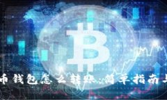 手机比特币钱包怎么转账