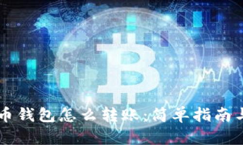 手机比特币钱包怎么转账:简单指南与实用技巧
