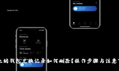 以太坊钱包兑换记录如何删除?操作步骤与注意事项
