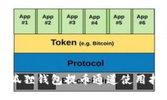 小狐狸钱包提币通道使用