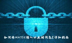 如何将MATIC转入以太坊钱包