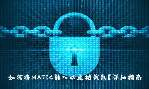 如何将MATIC转入以太坊钱包?详细指南