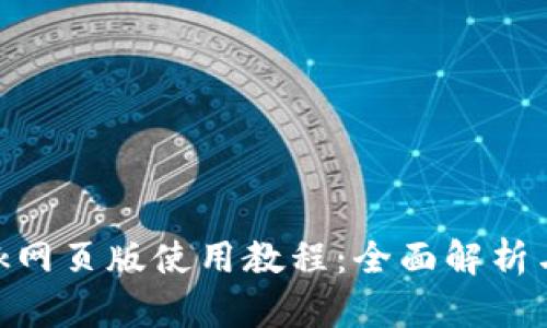 MetaMask网页版使用教程:全面解析与应用指南