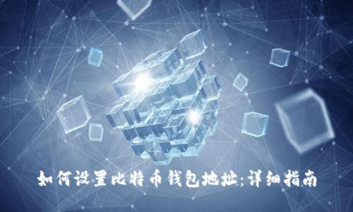 如何设置比特币钱包地址:详细指南