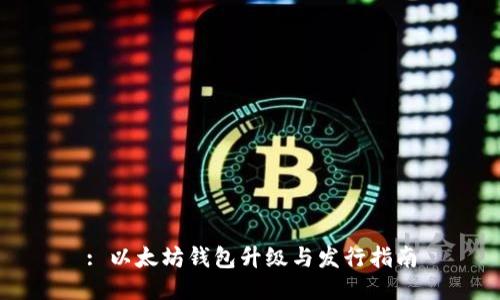 : 以太坊钱包升级与发行指南