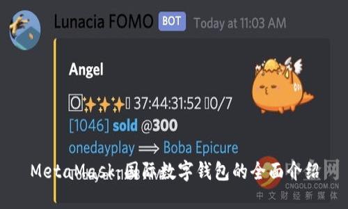 MetaMask:国际数字钱包的全面介绍