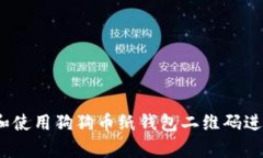  如何创建和使用狗狗币纸