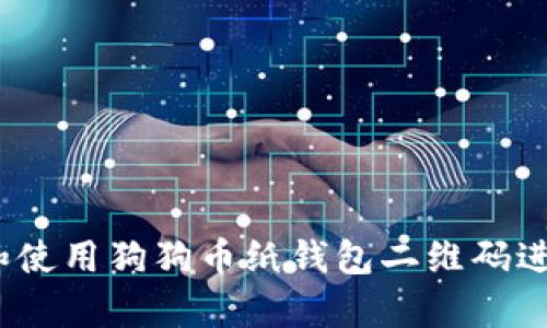  如何创建和使用狗狗币纸钱包二维码进行安全存储