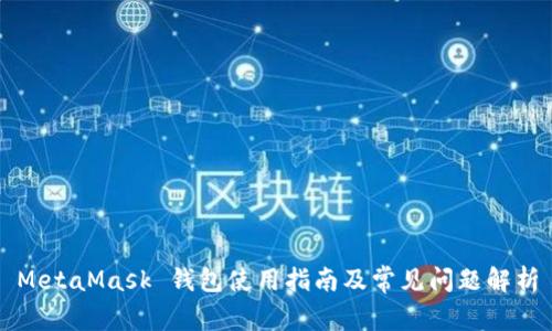 MetaMask 钱包使用指南及常见问题解析
