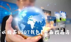 在哪里可以购买USDT钱包？