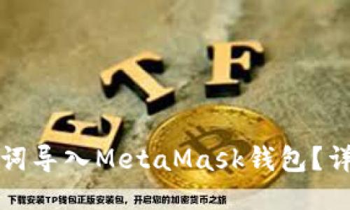 如何通过助记词导入MetaMask钱包?详细步骤与技巧