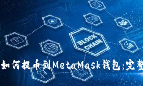 币安如何提币到MetaMask钱包：完整指南
