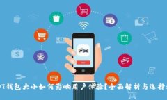 USDT钱包大小如何影响用户