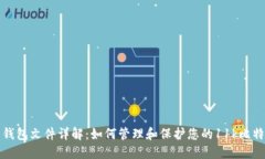 比特币钱包文件详解：如