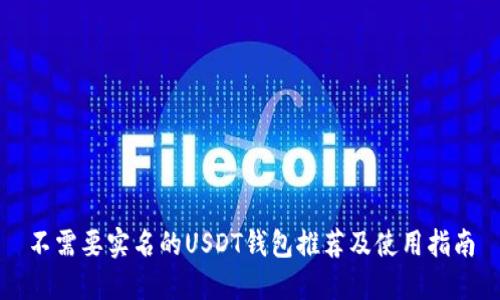 不需要实名的USDT钱包推荐及使用指南