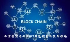 不需要实名的USDT钱包推荐