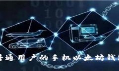 如何选择适合普通用户的