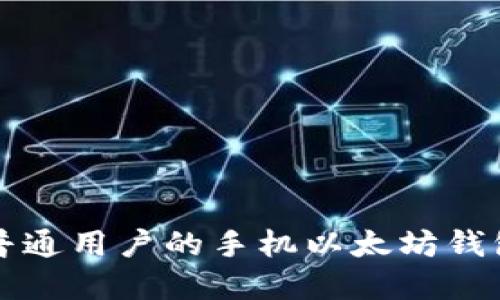 如何选择适合普通用户的手机以太坊钱包及其使用指南