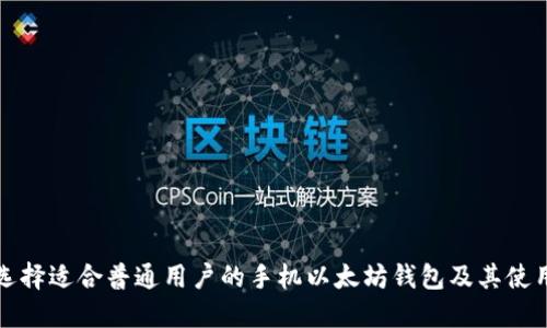 如何选择适合普通用户的手机以太坊钱包及其使用指南