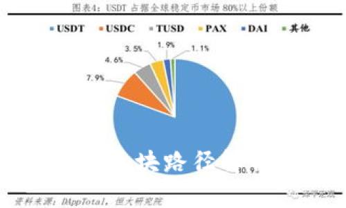 比特币钱包的区块路径解析及使用指南