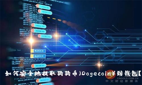 如何安全地提取狗狗币(Dogecoin)到钱包?