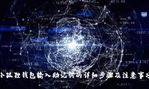 小狐狸钱包输入助记词的详细步骤及注意事项