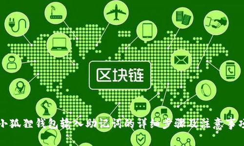小狐狸钱包输入助记词的详细步骤及注意事项
