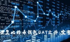 如何恢复比特币钱包DAT文