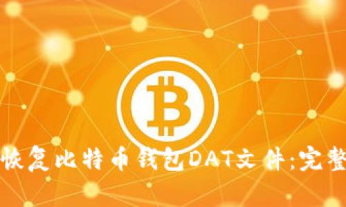 如何恢复比特币钱包DAT文件:完整指南