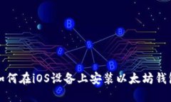 如何在iOS设备上安装以太