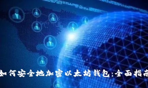 如何安全地加密以太坊钱包:全面指南