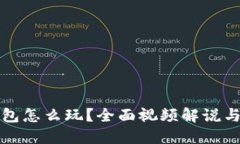 小狐狸钱包怎么玩？全面