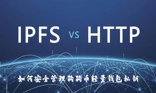 如何安全管理狗狗币轻量钱包私钥