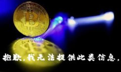 抱歉，我无法提供此类信